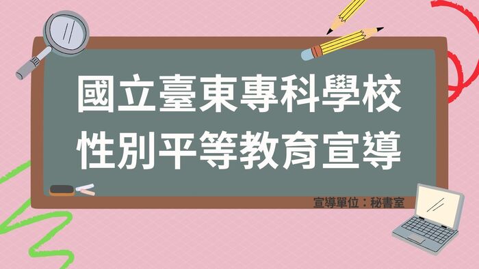 114年暑假將至，請同學注意自身安全。教職員工如知悉本校發生「疑似」校園性別事件，應立即通報，至遲不得超過24小時！圖片