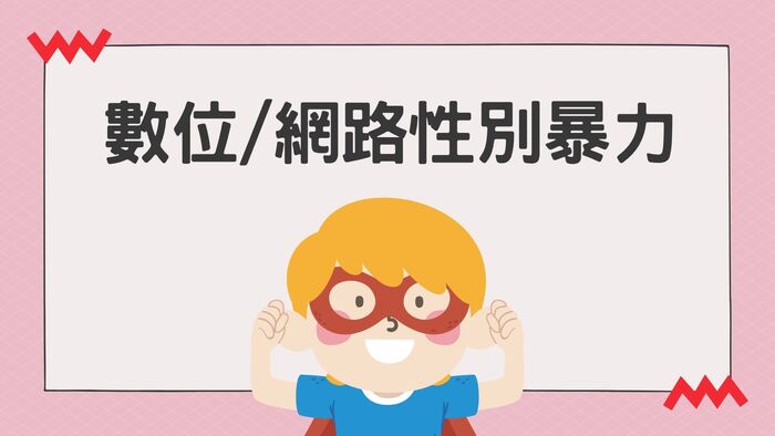 114年暑假將至，請同學注意自身安全。教職員工如知悉本校發生「疑似」校園性別事件，應立即通報，至遲不得超過24小時！圖片