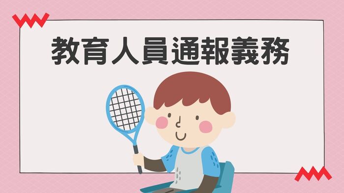 114年暑假將至，請同學注意自身安全。教職員工如知悉本校發生「疑似」校園性別事件，應立即通報，至遲不得超過24小時！圖片