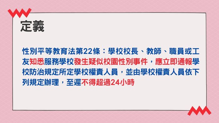 114年暑假將至，請同學注意自身安全。教職員工如知悉本校發生「疑似」校園性別事件，應立即通報，至遲不得超過24小時！圖片