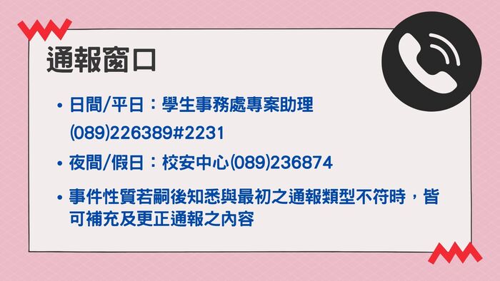 114年暑假將至，請同學注意自身安全。教職員工如知悉本校發生「疑似」校園性別事件，應立即通報，至遲不得超過24小時！圖片