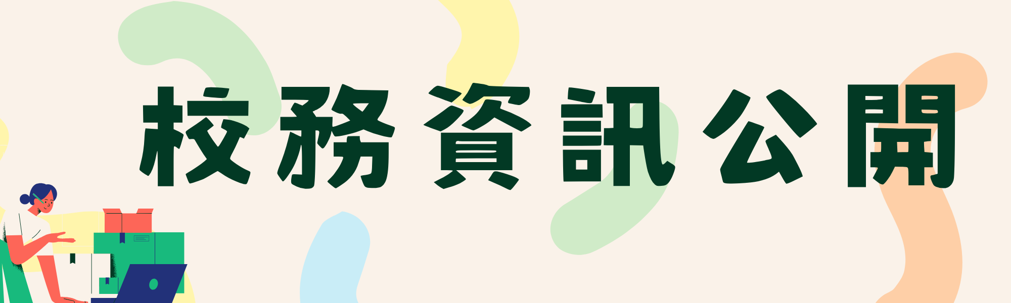 校務資訊公開
