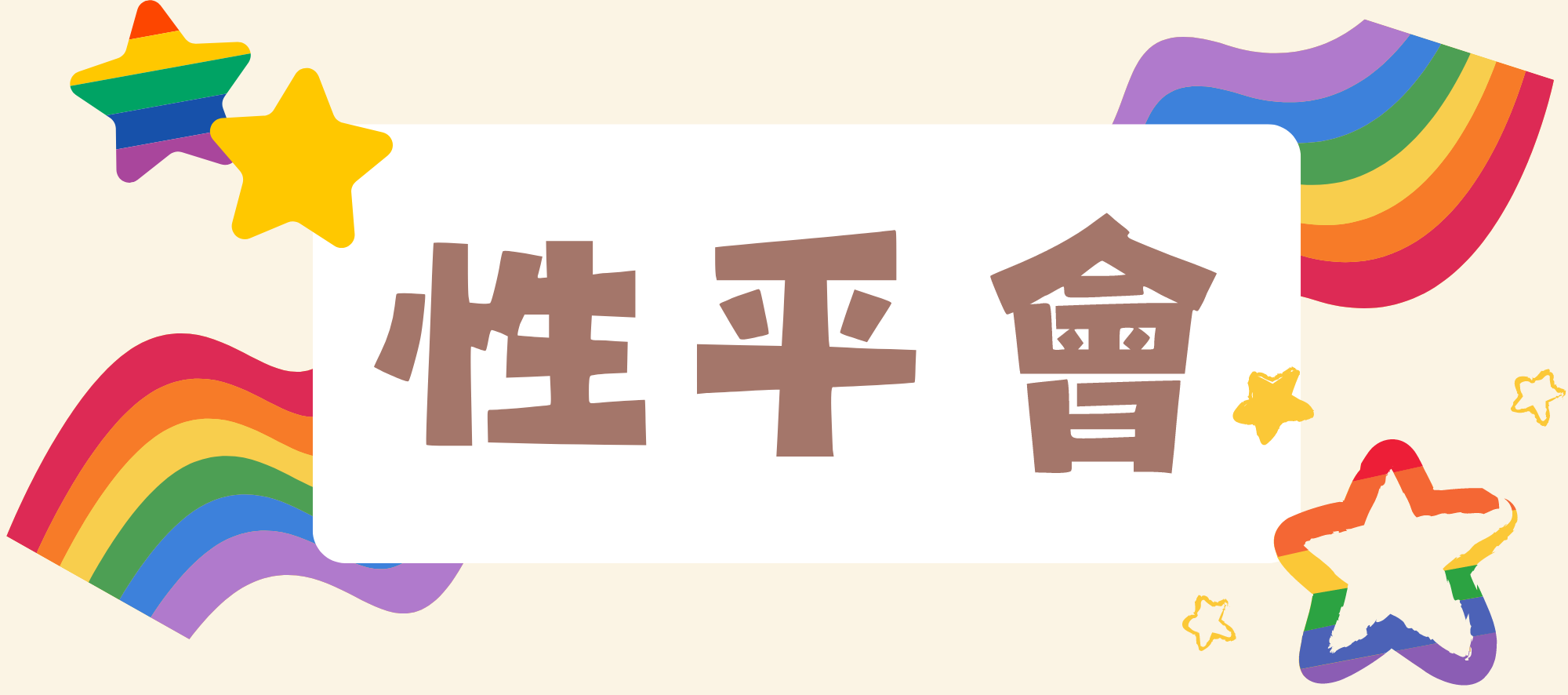 性平